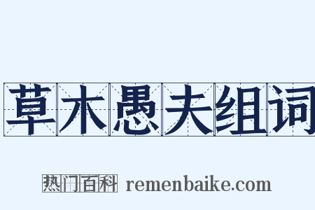 草木愚夫组词是什么意思的图片